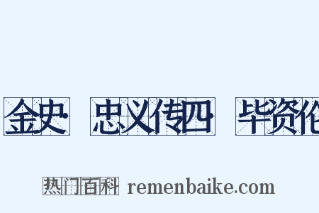 金史·忠义传四·毕资伦是什么意思的图片